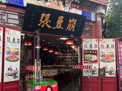 -崩豆张(古文化街店)