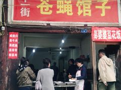 门面-十一街苍蝇馆子转经消江湖菜(九眼桥十一街店)