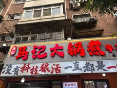 -马记大锅煮(总店)