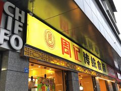 门面-周记传统糕点PASTRY(蜀汉路店)