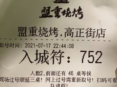 -盟重烧烤(高正街店)