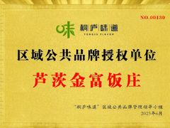-芦茨金富饭庄·25年老字号·专做稻草鸡