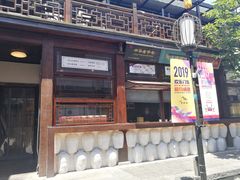 门面-香园茶社·金陵小灶(老门东店)