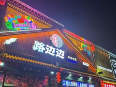 -路边边.炒菜烧烤.音乐餐厅(良乡长虹店)