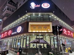 门面-老四季(南市场店)