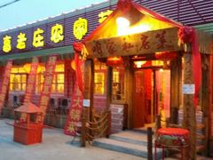 商户图片-高老庄农家菜