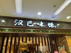 -汉巴味德巴西烤肉(顺和广场店)