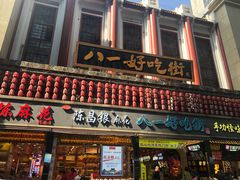 -八一好吃街·高品美食广场