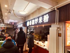 门面-传说中的新疆炒米粉(汇品坊美食城店)
