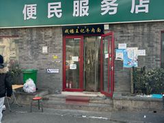 -清真-戏楼王记牛肉面