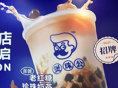 -煲珠公·老红糖珍珠奶茶(长宁龙之梦店)
