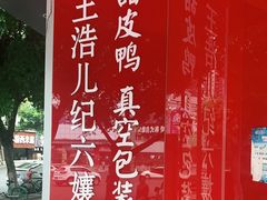 -王浩儿纪六孃甜皮鸭(凌云大厦店)