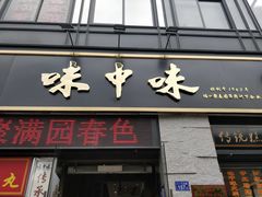 门面-味中味(东街店)