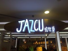 -Jazcu珍仕菓鲜榨果汁(西单大悦城店)