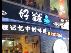 -好爸爸(外滩店)