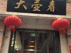 门面-大壶春生煎(四川中路店)