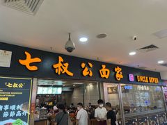-七叔公面家(拱北口岸店)