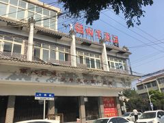-古萧汪家羊肉馆(龙山路总店)