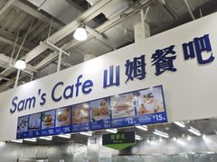 -山姆会员商店(亦庄创意生活广场店)