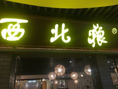 -西北狼(GOGO新天地店)