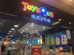 -TOYSRUS玩具反斗城(无锡荟聚购物中心店)