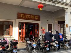 门面-陈记汤饭(水巷口店)