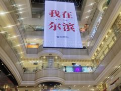 -远大购物中心(南岗店)