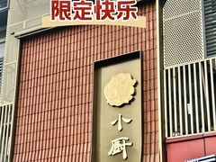 -小厨师·二十年沈家门小海鲜(百井坊巷店)