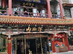 -北京前门大栅栏