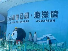 -哈尔滨极地公园