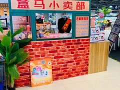 -盒马鲜生(新都心店)