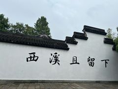 -西溪国家湿地公园