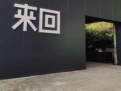 -来回·咖啡(钟村咖啡豆店)