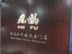 -觅福里•熟成和牛餐厅