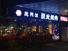 门面-万兴佳烤肉·长白山老味道(东岸里店)