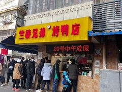 -竺桥兄弟烤鸭(总店)