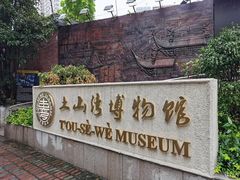 -土山湾博物馆