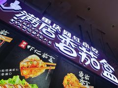 门面-李好吉吉自选炸鸡(星天广场店)