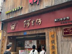 -阿吉仔(大元路店)