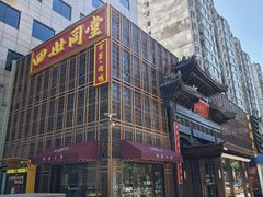 -四世同堂·京菜·烤鸭(双井店)