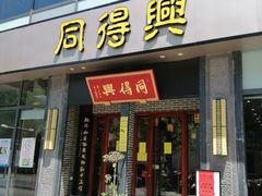 门面-同得兴面馆.苏式面.三虾面(园区店)
