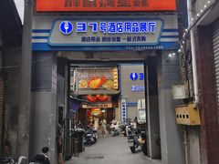 -王扯火胖哥烤生蚝(眉山首店)