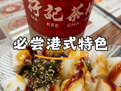 -孖记茶档·热腾茶餐(江南西plus店)