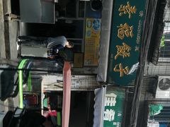 -尤素福东举院饺子馆