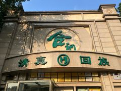 -合记烩面(人民路店)