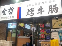 门面-金哲烤牛肠(海甸岛总店)