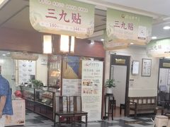 -固生堂中医连锁·推拿正骨·针灸艾灸(崇安寺分院)