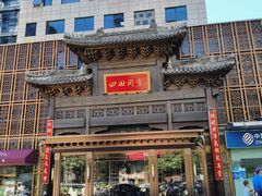 -四世同堂·京菜·烤鸭(双井店)