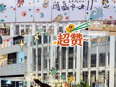 -上海尚嘉中心