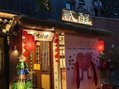 -贰醒·私房小院烧烤 (太古里店)